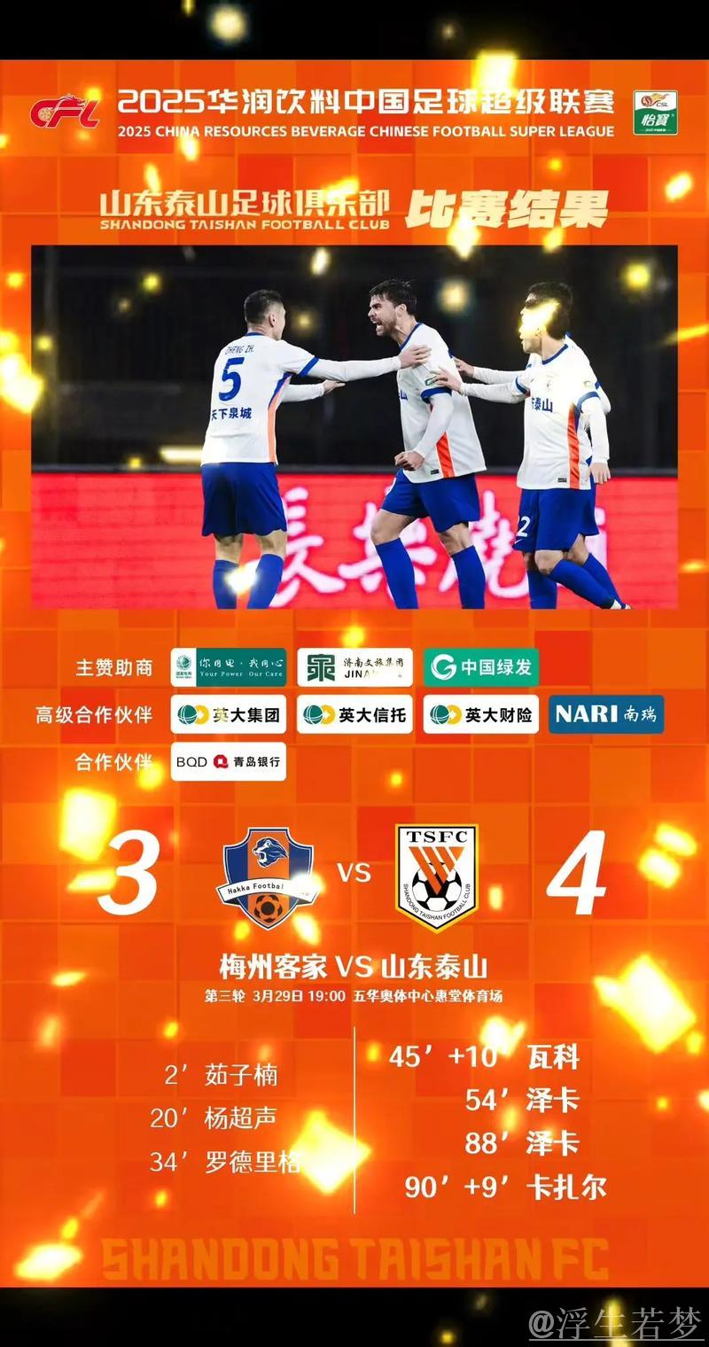 山东泰山上演大逆转 4比3绝杀梅州客家