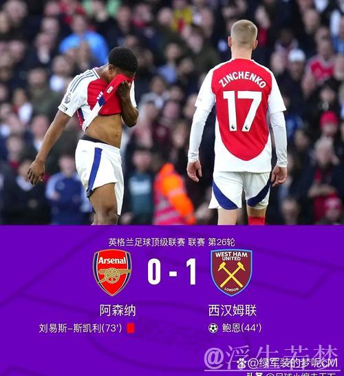 体坛联播｜阿森纳继续5分领跑，切尔西利物浦遭遇冷门
