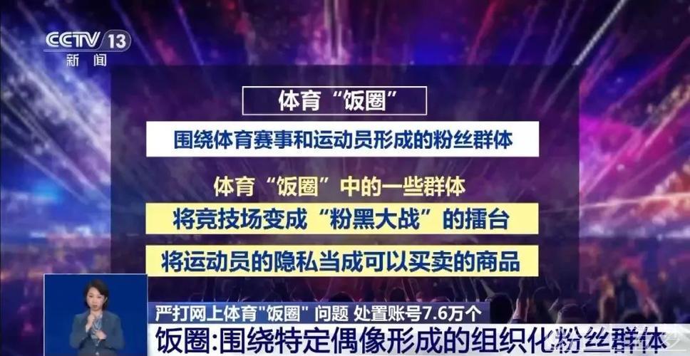 有关部门重拳整治网上体育“饭圈”乱象