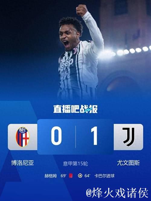 意甲-卡巴尔替补制胜 尤文1-0客胜十人博洛尼亚 意甲-卡巴尔替补制胜 尤文1-0客胜十人博洛尼亚