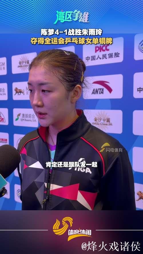 陈梦以4-1击败朱雨玲 荣获全运会乒乓球女单铜牌