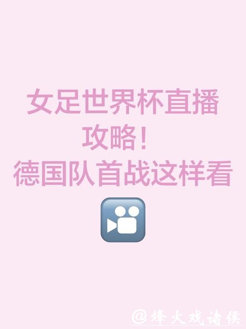 全面解析世界杯女足直播平台与观看指南 全面解析世界杯女足直播平台与观看指南